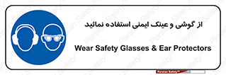 Safety Glasses & Ear Protectors , تجهیزات ایمنی , 