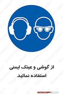 Safety Glasses & Ear Protectors , تجهیزات ایمنی , 