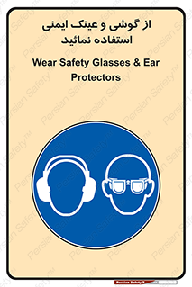 Safety Glasses & Ear Protectors , تجهیزات ایمنی , 