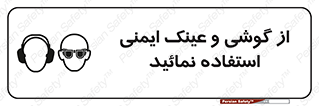 Safety Glasses & Ear Protectors , تجهیزات ایمنی , 