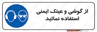 Safety Glasses & Ear Protectors , تجهیزات ایمنی , 