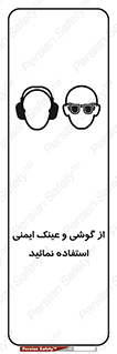 Safety Glasses & Ear Protectors , تجهیزات ایمنی , 