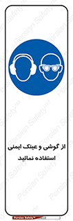 Safety Glasses & Ear Protectors , تجهیزات ایمنی , 