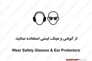 Safety Glasses & Ear Protectors , تجهیزات ایمنی , 