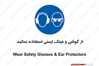 Safety Glasses & Ear Protectors , تجهیزات ایمنی , 