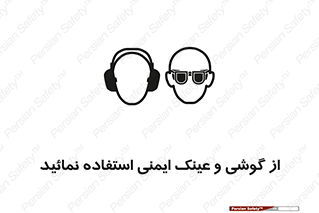 Safety Glasses & Ear Protectors , تجهیزات ایمنی , 