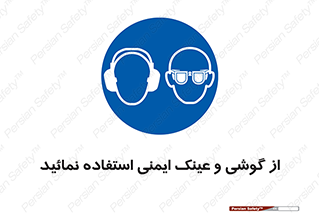 Safety Glasses & Ear Protectors , تجهیزات ایمنی , 