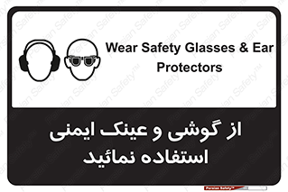 Safety Glasses & Ear Protectors , تجهیزات ایمنی , 