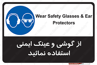 Safety Glasses & Ear Protectors , تجهیزات ایمنی , 