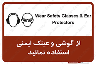 تابلوی ایمنی از گوشی و عینک ایمنی استفاده نمائید – طرح 10648