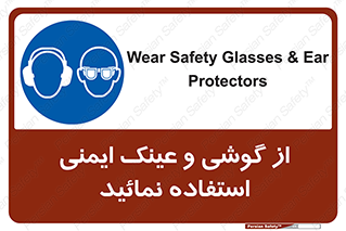 Safety Glasses & Ear Protectors , تجهیزات ایمنی , 