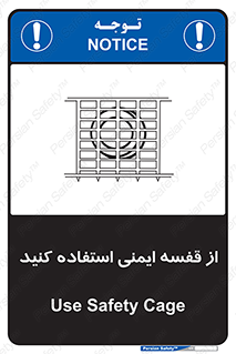 تابلوی ایمنی از قفسه ایمنی استفاده کنید – طرح 10649
