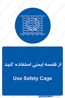 Safety , Cage , طبقه بندی , امن , 