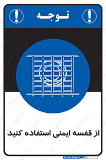 Safety , Cage , طبقه بندی , امن , 