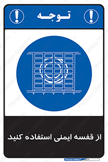 Safety , Cage , طبقه بندی , امن , 