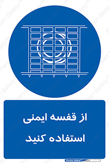 Safety , Cage , طبقه بندی , امن , 