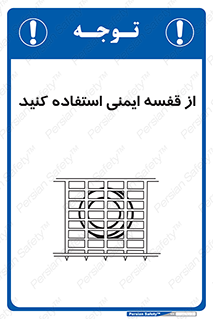 Safety sign: Use Safety Cage – design 10649