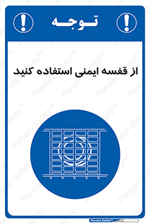 Safety , Cage , طبقه بندی , امن , 