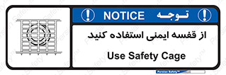 Safety , Cage , طبقه بندی , امن , 