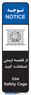 تابلوی ایمنی از قفسه ایمنی استفاده کنید – طرح 10649