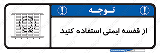 Safety , Cage , طبقه بندی , امن , 