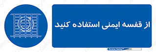 Safety , Cage , طبقه بندی , امن , 