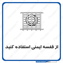 Safety , Cage , طبقه بندی , امن , 