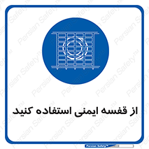 Safety , Cage , طبقه بندی , امن , 