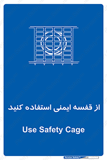 Safety , Cage , طبقه بندی , امن , 