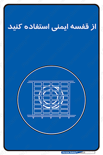 Safety , Cage , طبقه بندی , امن , 