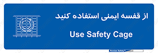 Safety , Cage , طبقه بندی , امن , 