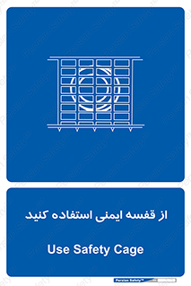 Safety , Cage , طبقه بندی , امن , 