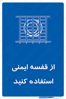 Safety , Cage , طبقه بندی , امن , 