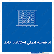 Safety , Cage , طبقه بندی , امن , 