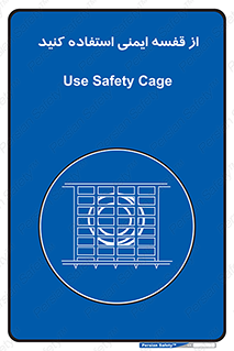 Safety , Cage , طبقه بندی , امن , 