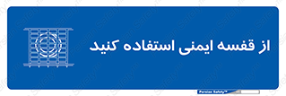 Safety , Cage , طبقه بندی , امن , 