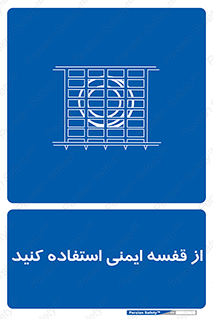 Safety , Cage , طبقه بندی , امن , 
