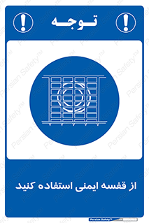 Safety , Cage , طبقه بندی , امن , 