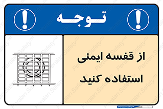 Safety , Cage , طبقه بندی , امن , 