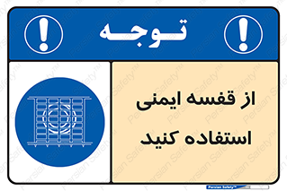 Safety , Cage , طبقه بندی , امن , 