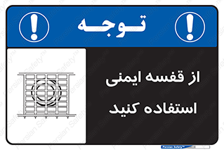 Safety sign: Use Safety Cage – design 10649
