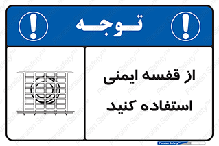 Safety sign: Use Safety Cage – design 10649