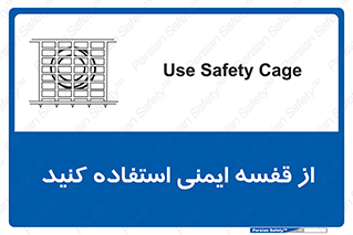 Safety , Cage , طبقه بندی , امن , 