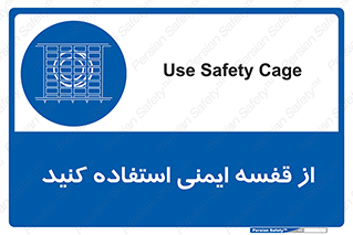 Safety , Cage , طبقه بندی , امن , 