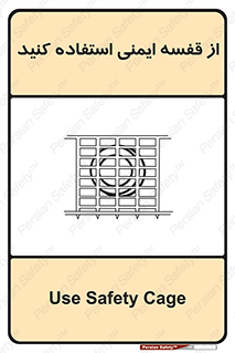Safety , Cage , طبقه بندی , امن , 