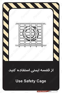 Safety , Cage , طبقه بندی , امن , 