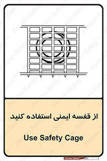 Safety , Cage , طبقه بندی , امن , 