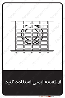 Safety , Cage , طبقه بندی , امن , 
