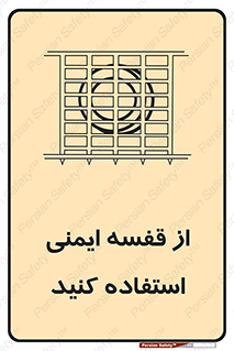 تابلوی ایمنی از قفسه ایمنی استفاده کنید – طرح 10649