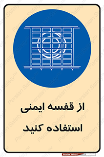 Safety , Cage , طبقه بندی , امن , 